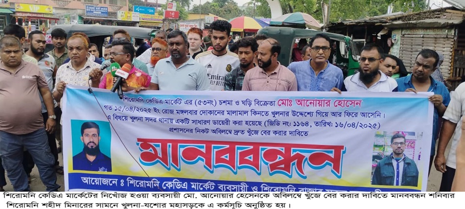 ৫ দিন নিখোঁজ ব্যবসায়ীকে উদ্ধারের দাবিতে শিরোমনিতে মানববন্ধন